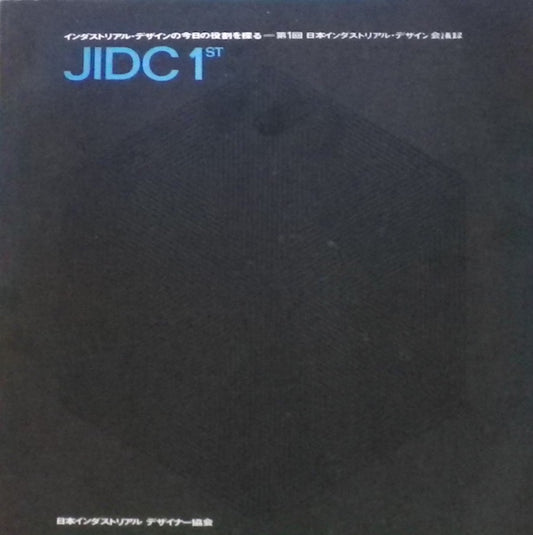 インダストリアル・デザインの今日の役割を探る 第1回 日本インダストリアル・デザイン会議録 JIDC 1ST