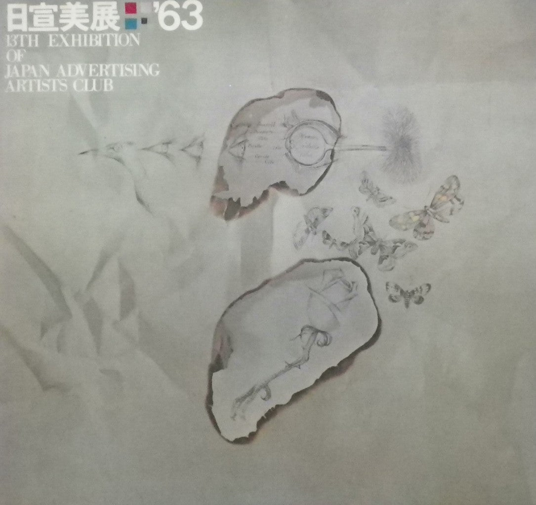 日宣美展 ’63 13TH EXHIBITION OF JAPAN ADVERTISING ARTISTS CLUB