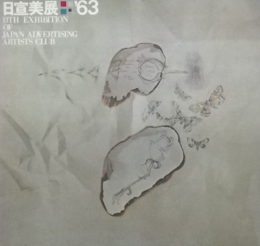 日宣美展 ’63 13TH EXHIBITION OF JAPAN ADVERTISING ARTISTS CLUB