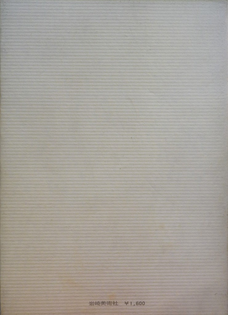 民族の仮面 アフリカ、メラネシア、北米インディアン、エスキモー 桐嶋敬子