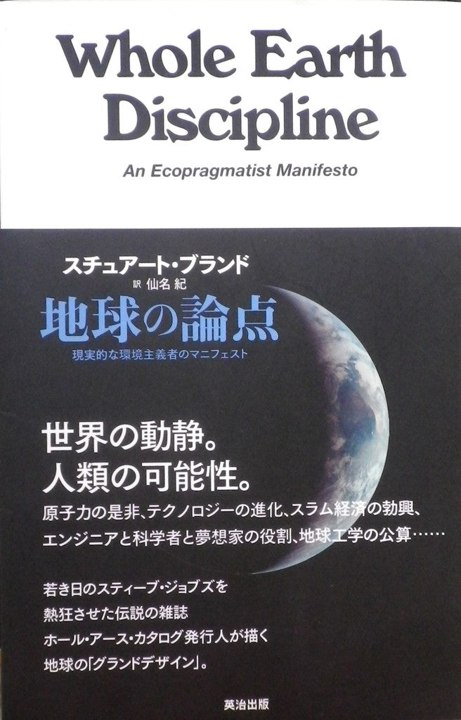 地球の論点 現実的な環境主義者のマニフェスト
