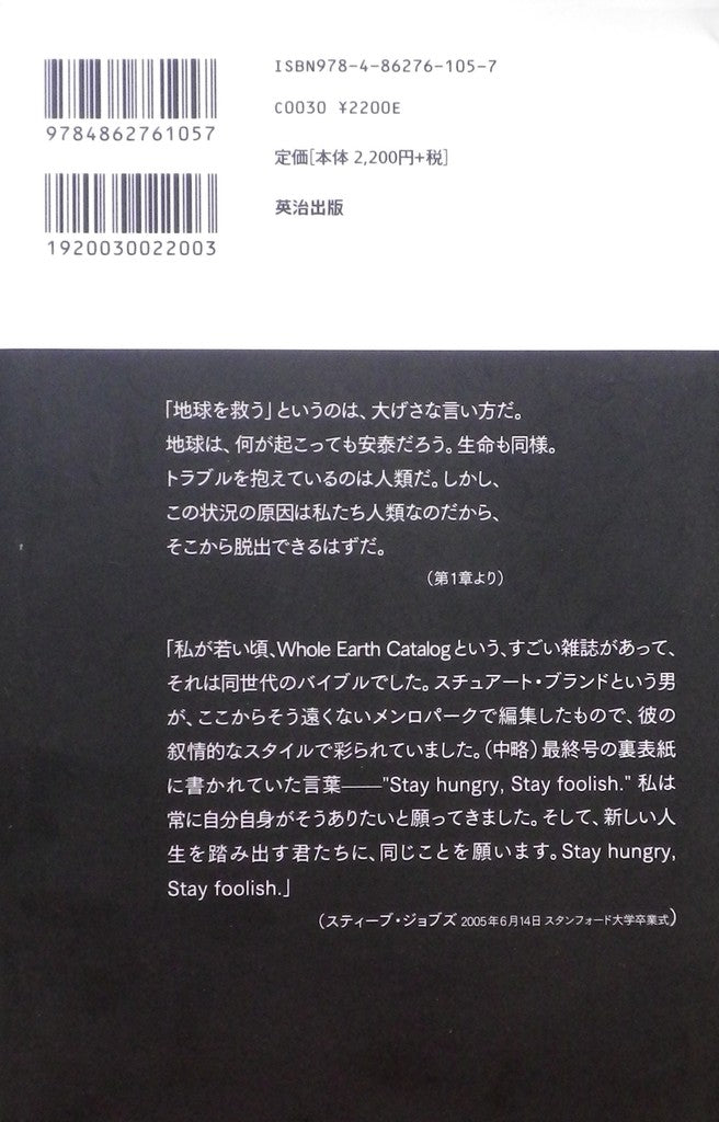 地球の論点 現実的な環境主義者のマニフェスト スチュアート・ブランド