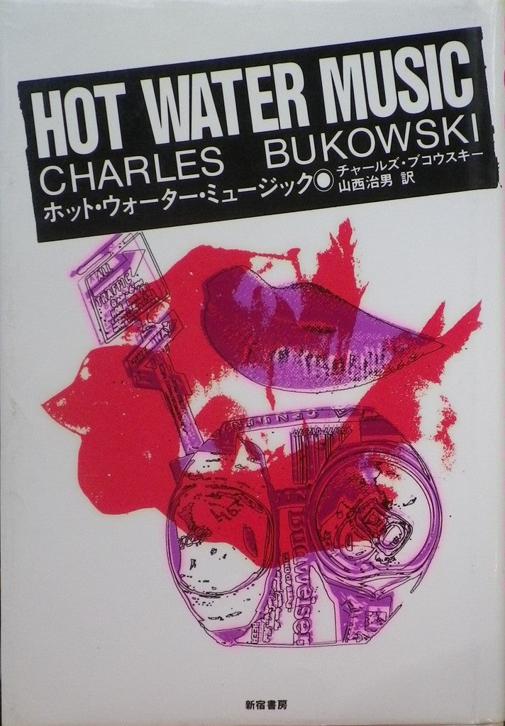 ホット・ウォーター・ミュージック チャールズ・ブコウスキー