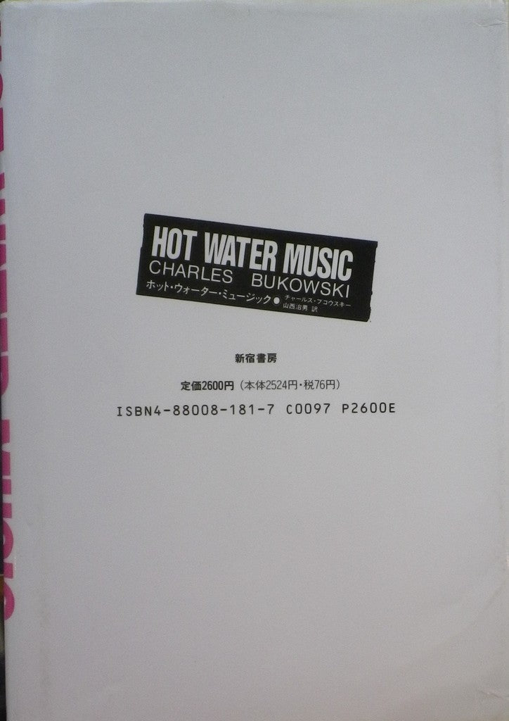 ホット・ウォーター・ミュージック チャールズ・ブコウスキー 山西治男 訳