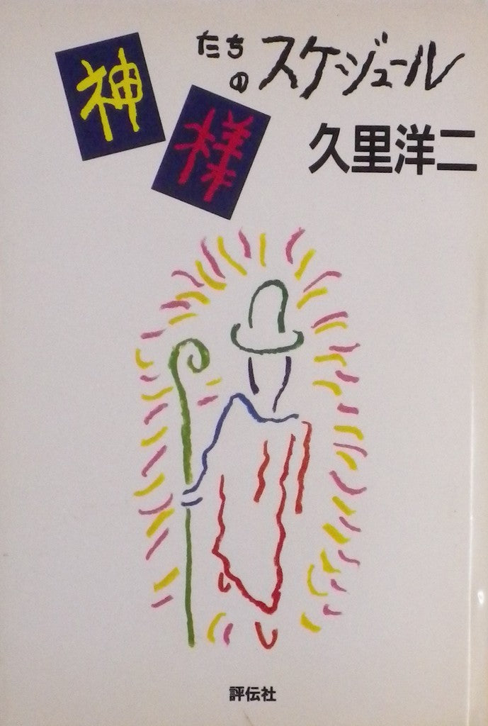 神様たちのスケジュール 久里洋二