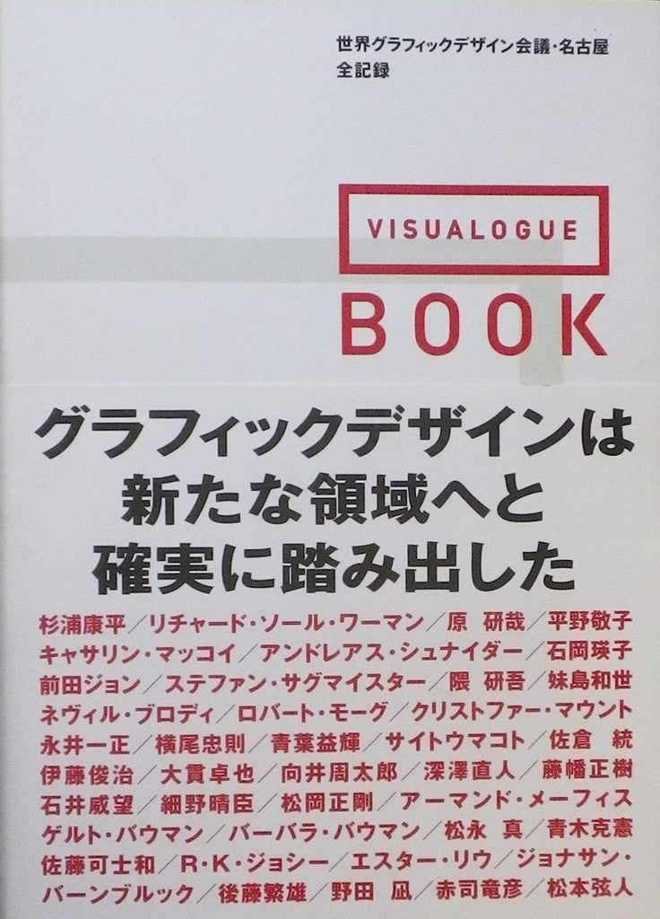 VISUALOGUE:the Book 世界グラフィックデザイン会議 名古屋 全記録