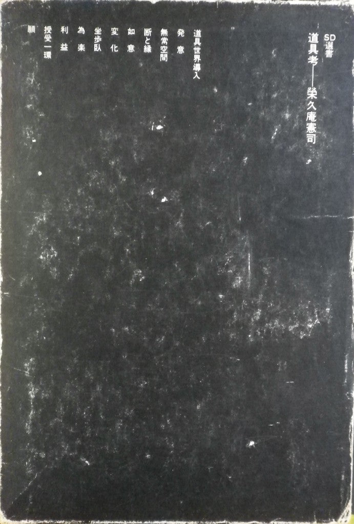 道具考 栄久庵憲司 SD選書42