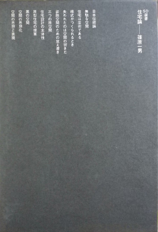 住宅論 篠原一男