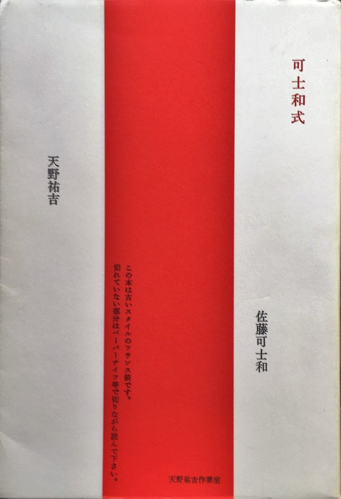 可士和式 天野祐吉 佐藤可士和