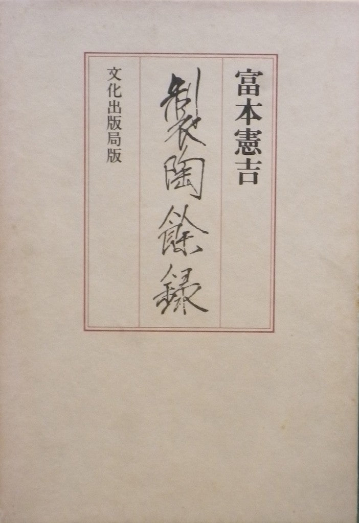 製陶余録 富本憲吉 新装復刻版