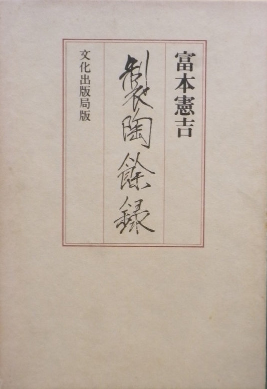 製陶余録 富本憲吉 新装復刻版