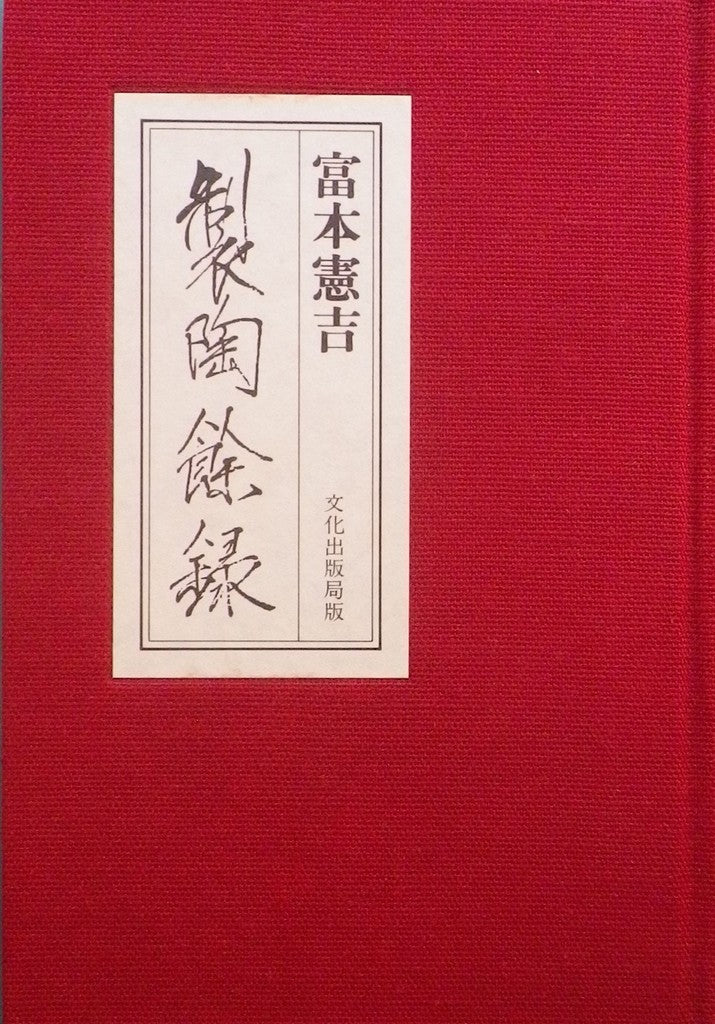 製陶余録 富本憲吉 新装復刻版