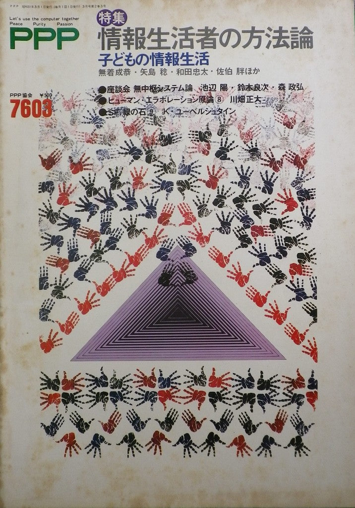 PPP peace purity passion 7603 昭和51 年3月号 特集 情報生活者の方法論