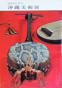 琉球の文化 沖縄美術展