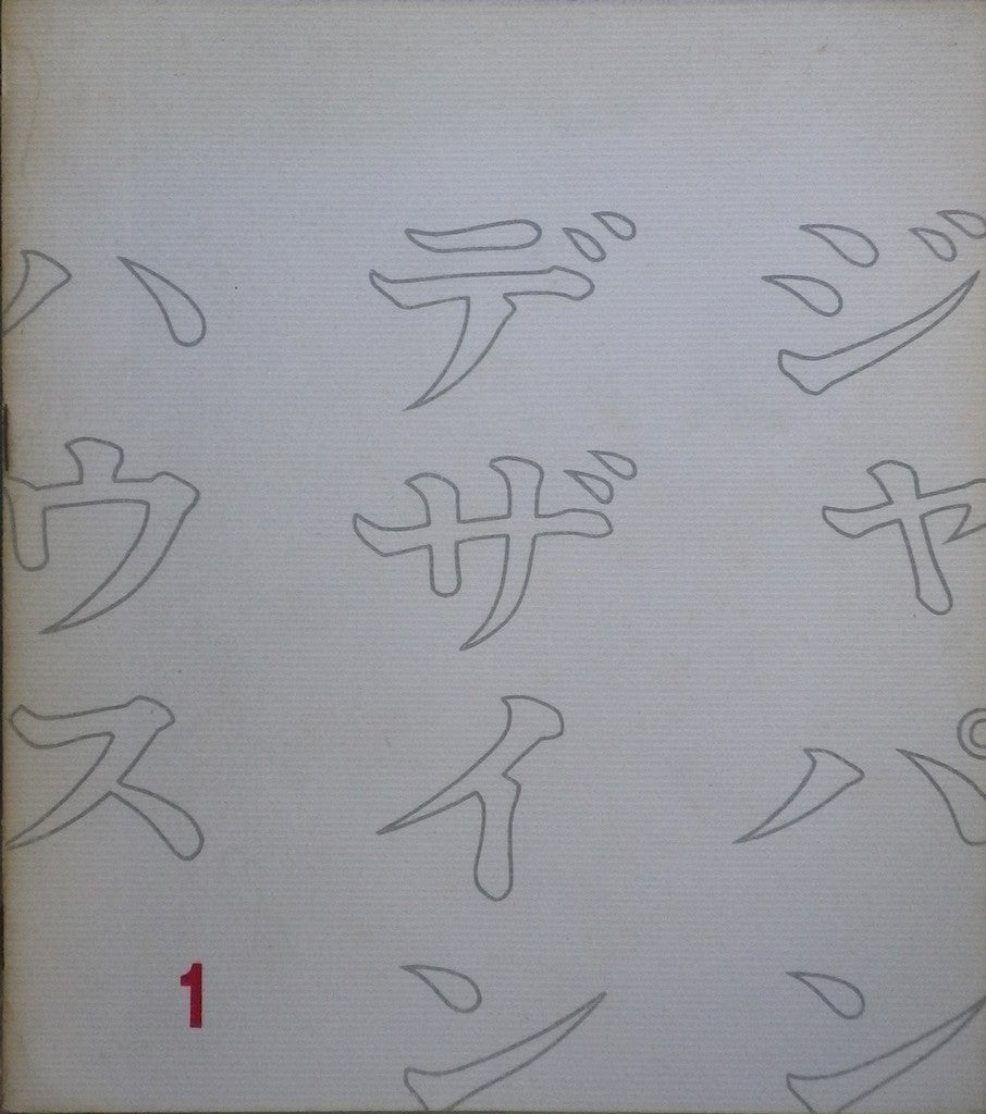 ジャパン・デザイン・ハウス1号 邦文機関誌 1963年