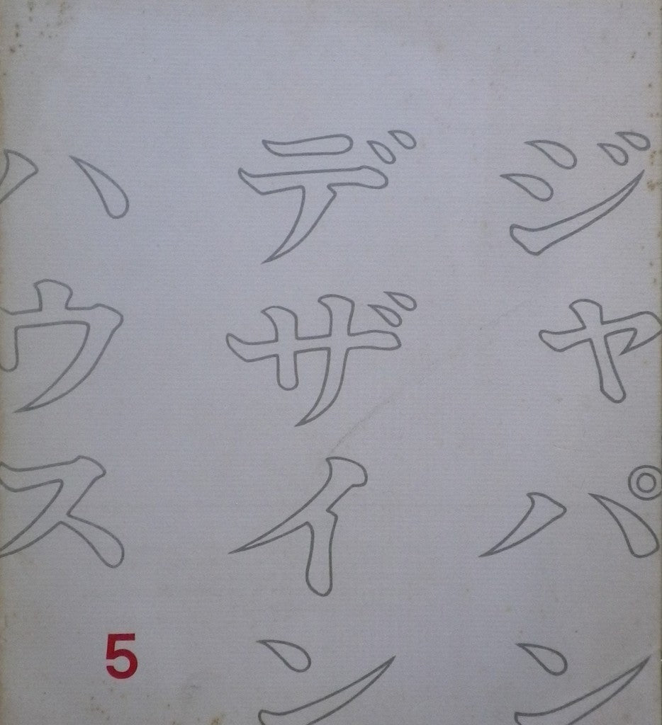 ジャパン・デザイン・ハウス5号 邦文機関誌 1963年