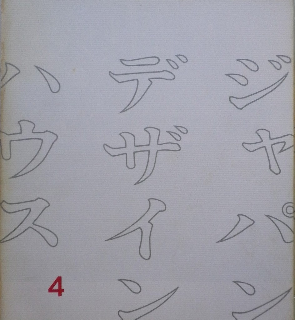 ジャパン・デザイン・ハウス4号 邦文機関誌 1963年
