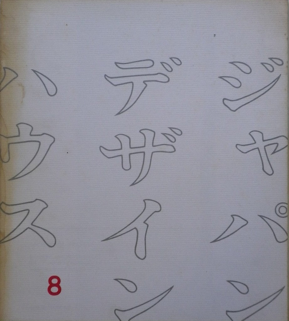 ジャパン・デザイン・ハウス8号 邦文機関誌