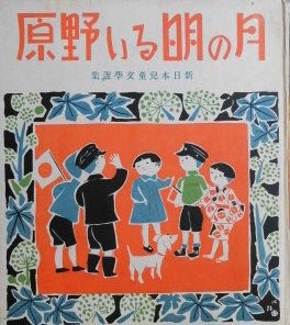 月の明るい野原 望月芳郎 新日本児童文学選集