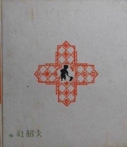 月の明るい野原 望月芳郎 新日本児童文学選集 昭和15年