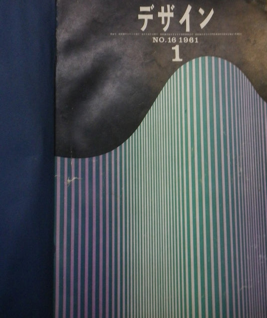 雑誌 デザイン DESIGN A monthly review for the integration of every field of design  1961合本 12冊