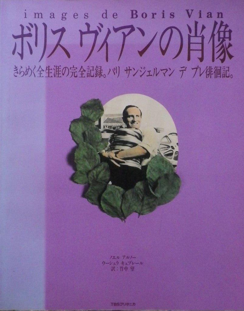 ボリス・ヴィアンの肖像 images de Boris Vian