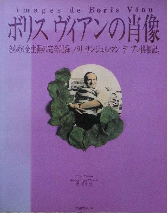 ボリス・ヴィアンの肖像 images de Boris Vian