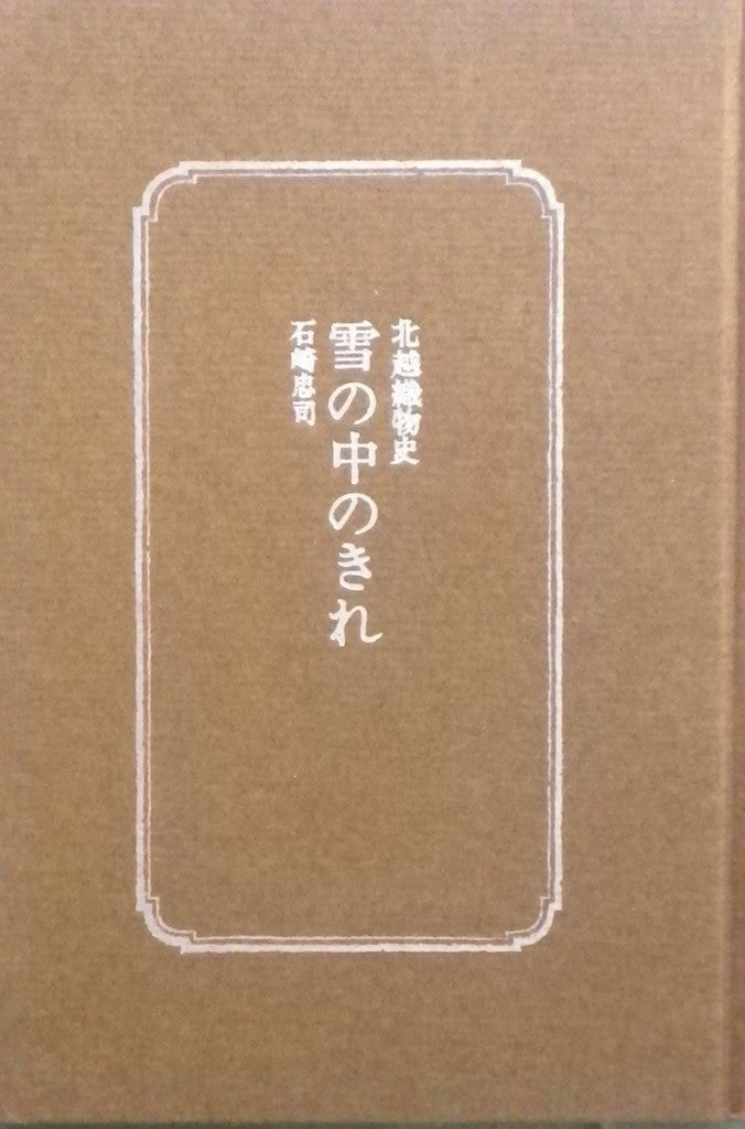 北越織物史 雪の中のきれ 石崎忠司