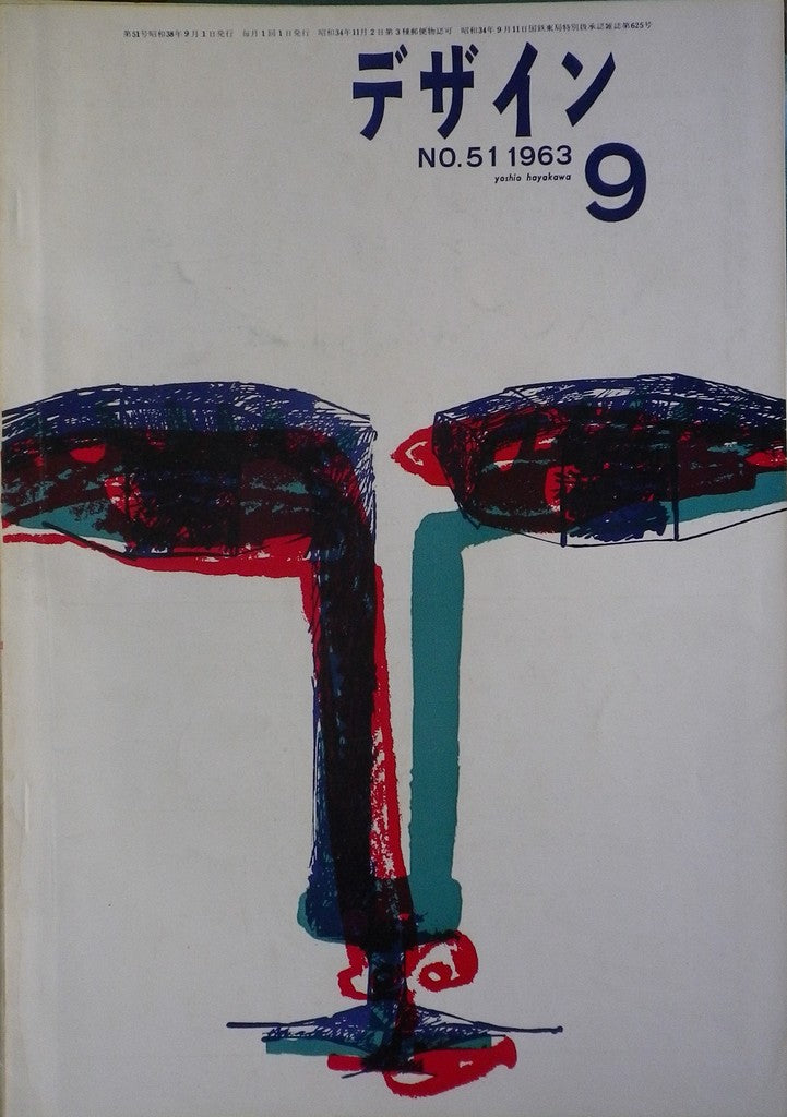 雑誌 デザインNo.51 1963年9月号 DESIGN A monthly review for the integration of every field of design