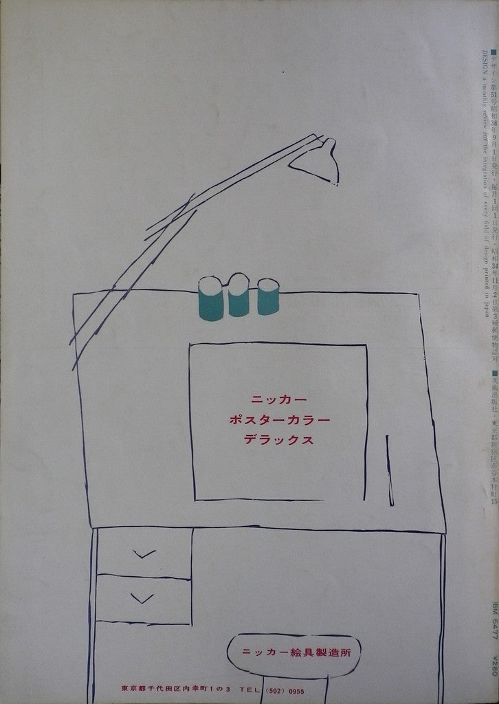 雑誌 デザインNo.51 1963年9月号 DESIGN A monthly review for the integration of every field of design