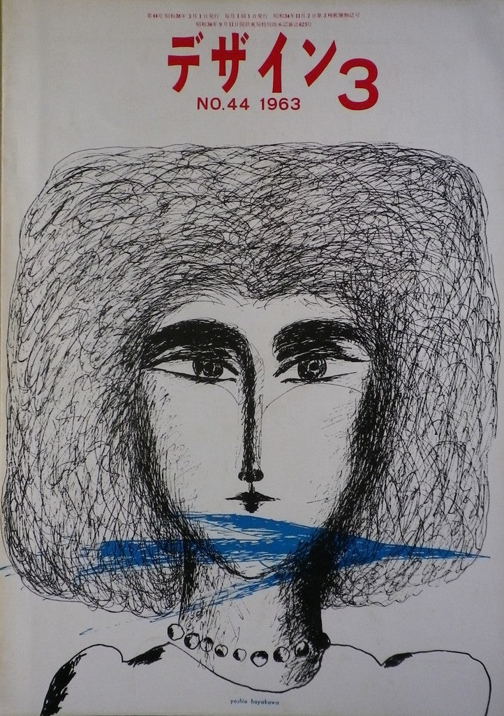 雑誌 デザインNo.44 1963年3月号 DESIGN A monthly review for the integration of every field of design