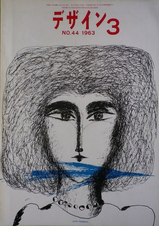 雑誌 デザインNo.44 1963年3月号 DESIGN A monthly review for the integration of every field of design