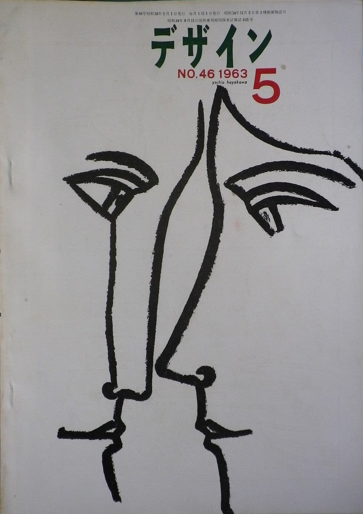 雑誌 デザインNo.46 1963年5月号 DESIGN A monthly review for the integration of every field of design