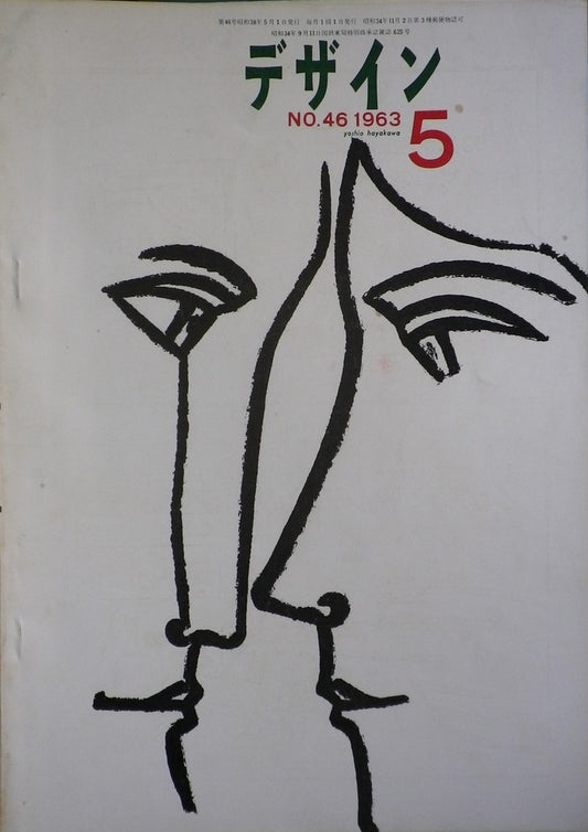 雑誌 デザインNo.46 1963年5月号 DESIGN A monthly review for the integration of every field of design