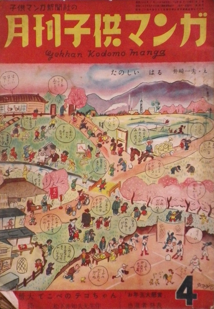 月刊子供マンガ たのしいはる 井崎一夫 昭和25年4月号