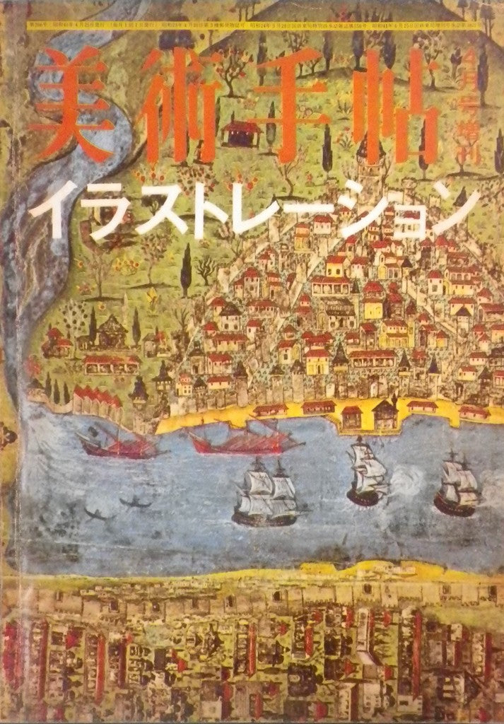 美術手帖 1966年4月号増刊 第266号 イラストレーション