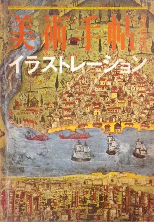 美術手帖 1966年4月号増刊 第266号 イラストレーション