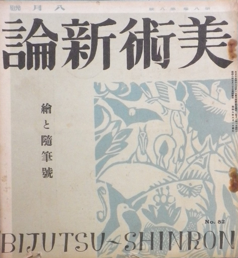 美術新論 No.82 第八巻第八号 絵と随筆號 昭和8年8月号