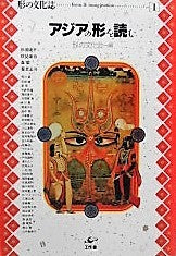 アジアの形を読む 形の文化誌1 形の文化会 編
