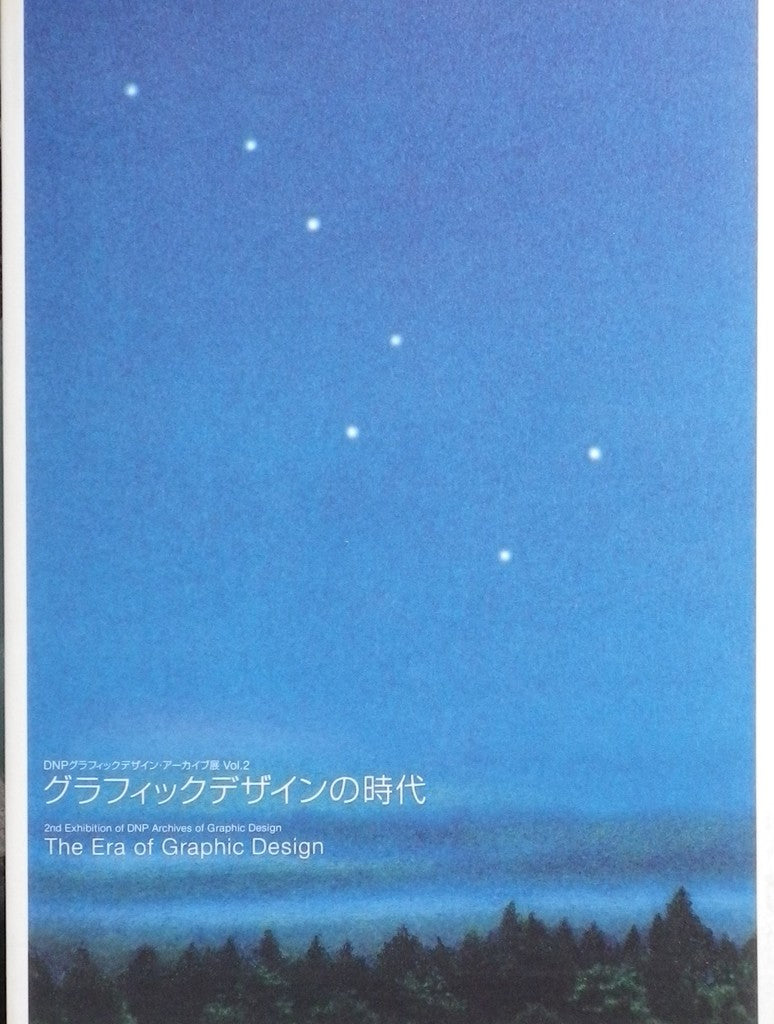 グラフィックデザインの時代 DNPグラフィックデザイン・アーカイブ展Vol.2