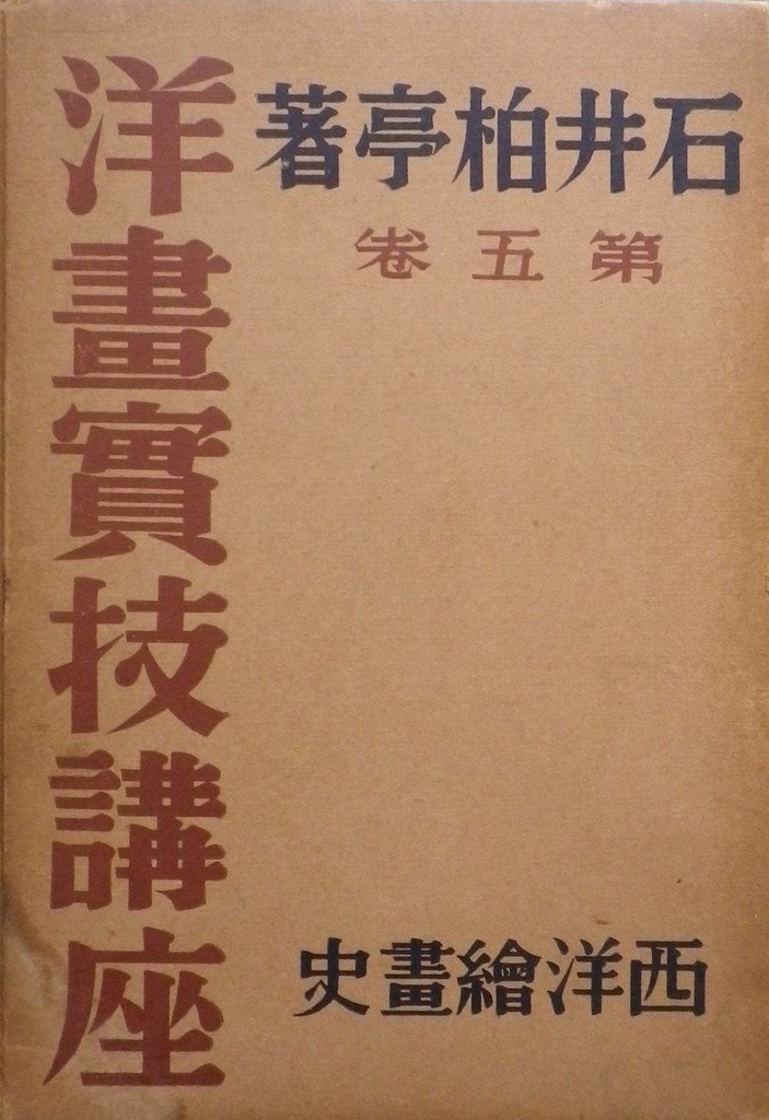 洋畫實技講座　第五巻　西洋絵畫史　石井柏亭