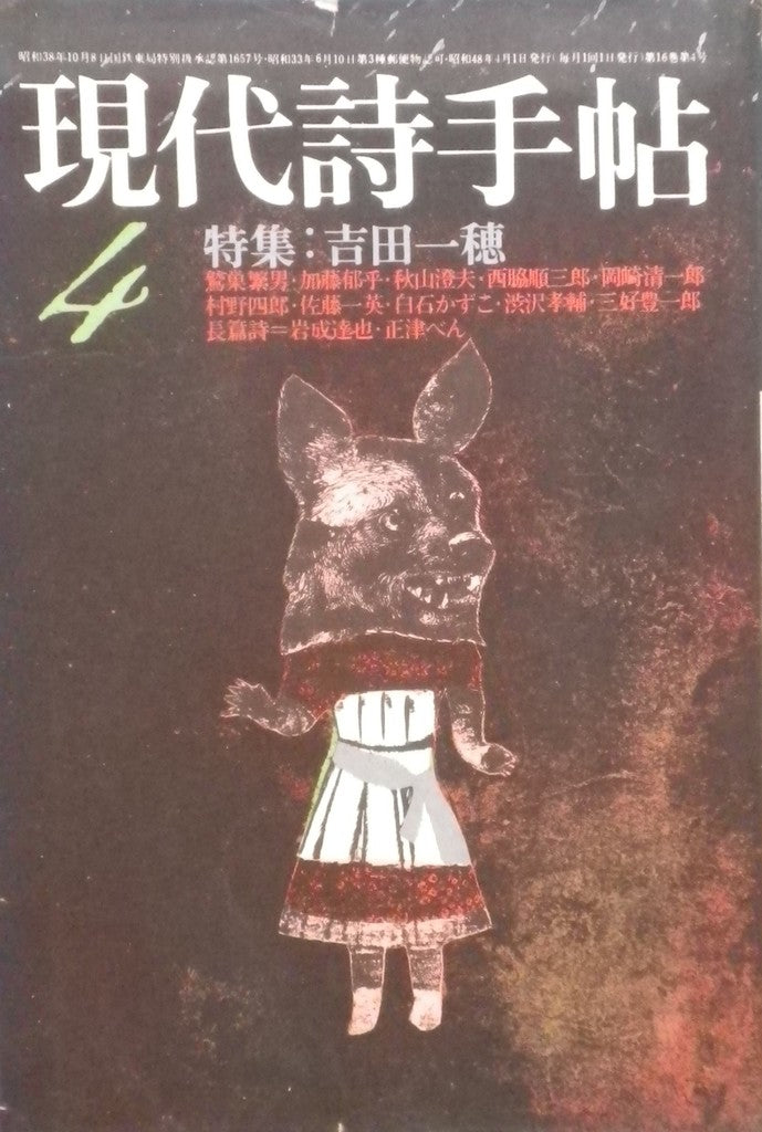 昭和48年4月号 第16巻第4号 特集 吉田一穂