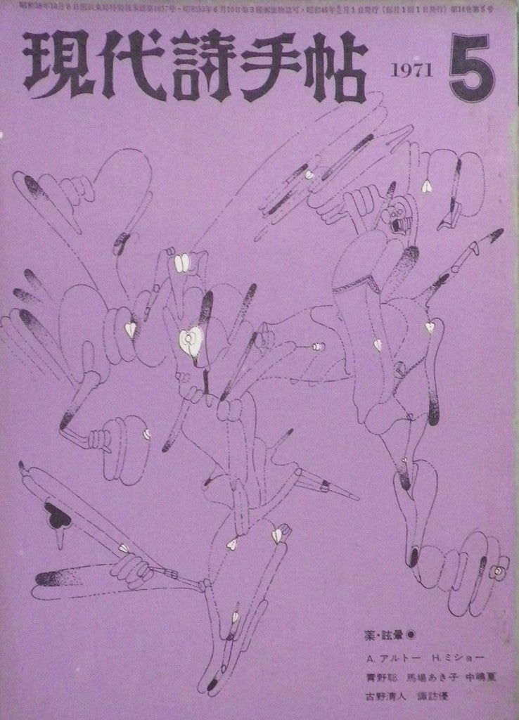 現代詩手帖 昭和46年05月号 第14巻第5号 薬・眩暈