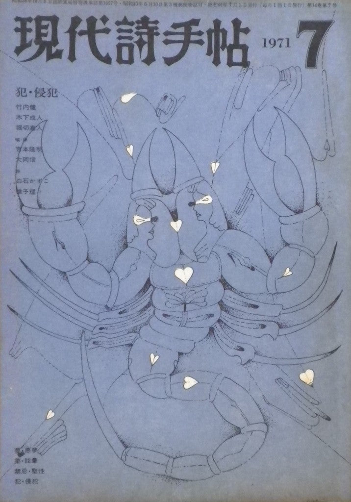 昭和46年07月号 第14巻第7号 犯・侵犯