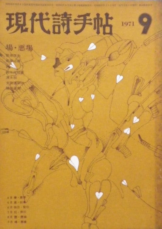 昭和46年09月号 第14巻第9号 場・悪場