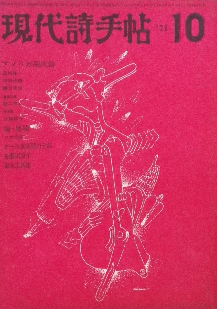 現代詩手帖 昭和46年10月号 第14巻第10号 場・悪場