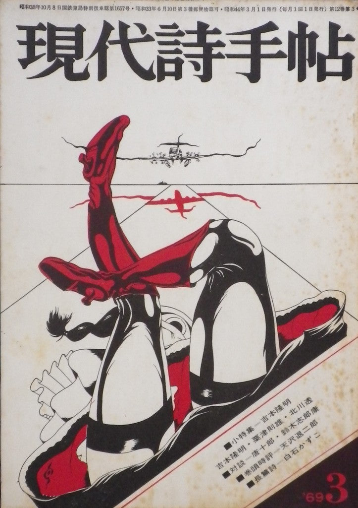 現代詩手帖 昭和44年03月 第12巻第3号 小特集 吉本隆明