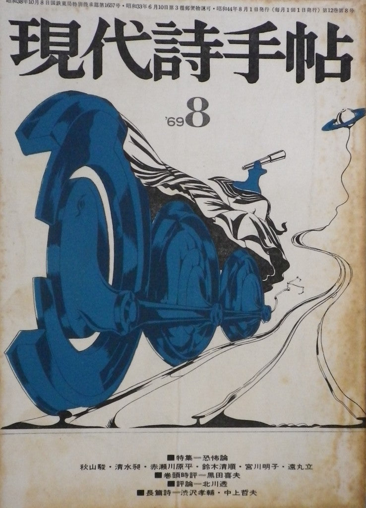 現代詩手帖 昭和44年08月 第12巻第8号 恐怖論