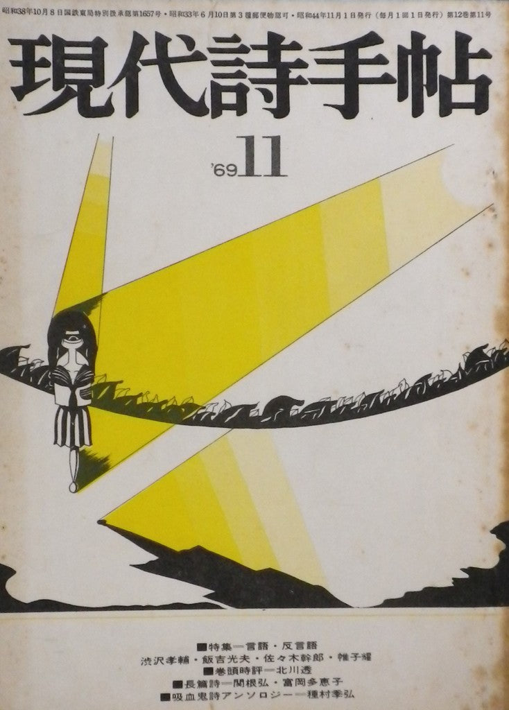 現代詩手帖 昭和44年11月 第12巻第11号 言語・反言語