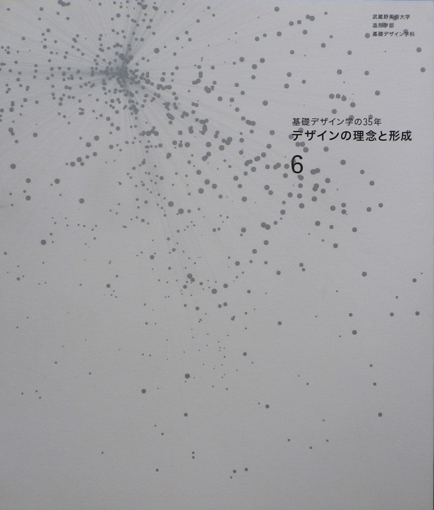 基礎デザイン学の35年 デザインの理念と形成6 監修 向井周太郎